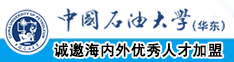 快用大鸡巴操受不了了视频中国石油大学（华东）教师和博士后招聘启事