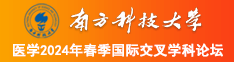 插逼视频网站免费看南方科技大学医学2024年春季国际交叉学科论坛